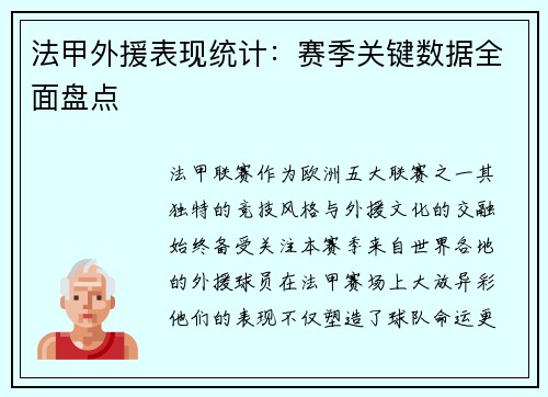 法甲外援表现统计：赛季关键数据全面盘点