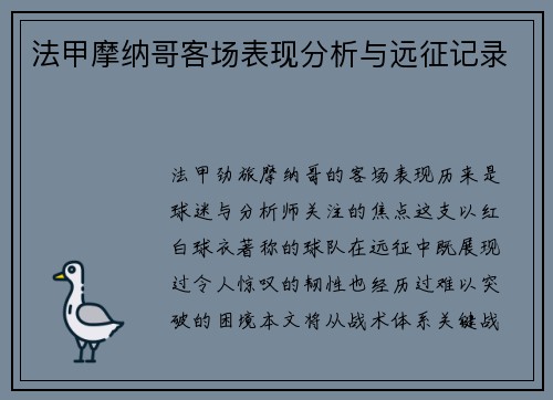 法甲摩纳哥客场表现分析与远征记录