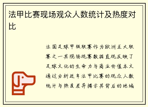 法甲比赛现场观众人数统计及热度对比