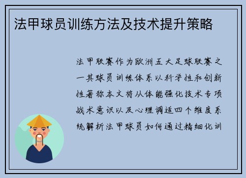 法甲球员训练方法及技术提升策略