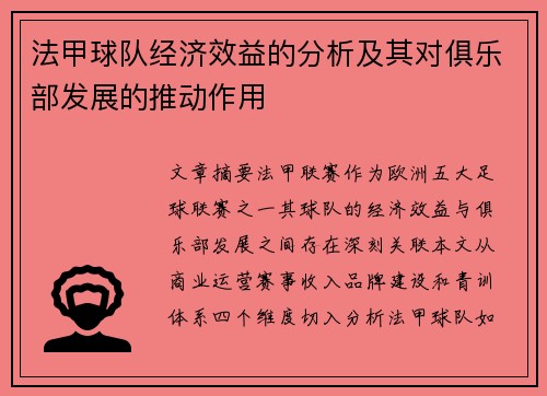 法甲球队经济效益的分析及其对俱乐部发展的推动作用