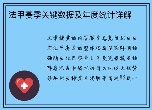 法甲赛季关键数据及年度统计详解