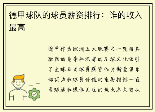 德甲球队的球员薪资排行：谁的收入最高