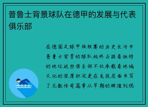 普鲁士背景球队在德甲的发展与代表俱乐部