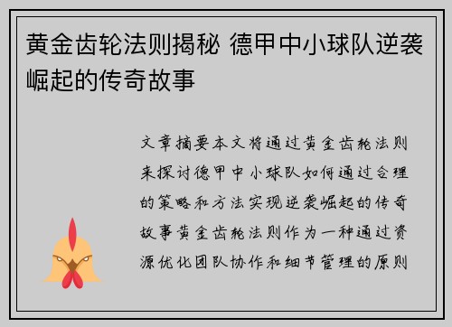 黄金齿轮法则揭秘 德甲中小球队逆袭崛起的传奇故事
